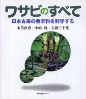 ワサビのすべて 日本古来の香辛料を科学する