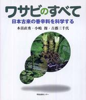 ワサビのすべて―日本古来の香辛料を科学する