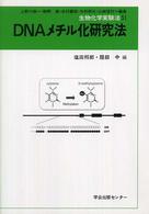 生物化学実験法 〈５１〉 ＤＮＡメチル化研究法 塩田邦郎