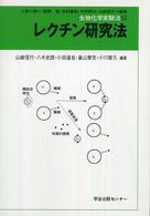 生物化学実験法 〈５２〉 レクチン研究法 山崎信行