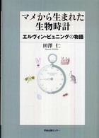 マメから生まれた生物時計 - エルヴィン・ビュニングの物語