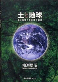 土と地球 - 土は地球の生命維持装置