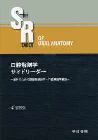 口腔解剖学サイドリーダー - 歯科のための頭頚部解剖学・口腔解剖学要説