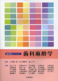 歯科麻酔学 歯科衛生士テキスト