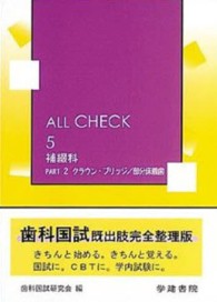 ＡＬＬ　ＣＨＥＣＫ 〈５　〔ｐａｒｔ　２〕〉 - ＡＬＬ　ＲＯＵＮＤ　ＰＥＲＦＥＣＴ　ＣＨＥＣＫ 補綴科 ｐａｒｔ　２　クラウ
