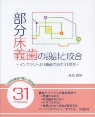 部分床義歯の設計と咬合 - インプラントより義歯で治す３１提言