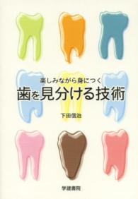 楽しみながら身につく歯を見分ける技術