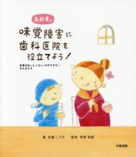 高齢者の味覚障害に歯科医院を役立てよう！ - 食事がおいしくない、やせてきた…そんなとき