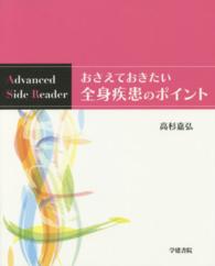 おさえておきたい全身疾患のポイント Ａｄｖａｎｃｅｄ　Ｓｉｄｅ　Ｒｅａｄｅｒ