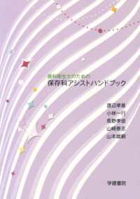 歯科衛生士のための保存科アシストハンドブック