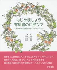 はじめましょう有病者の口腔ケア―歯科衛生士のためのチェックポイント