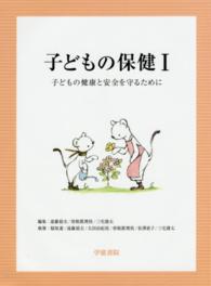 子どもの保健 〈１〉 - 子どもの健康と安全を守るために