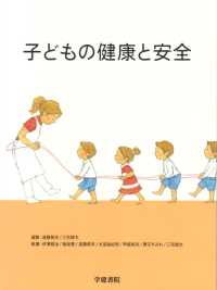 子どもの健康と安全