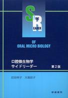 口腔微生物学サイドリーダー （第２版）