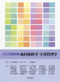歯科麻酔学・全身管理学 歯科衛生士テキスト （第２版）