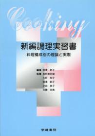 新編調理実習書 - 料理構成別の理論と実際 （第３版）