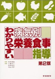 わかりやすい病気別栄養食事指導 （第２版）