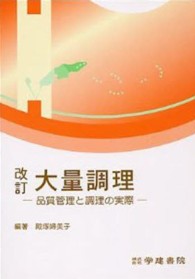 大量調理 - 品質管理と調理の実際 （改訂）