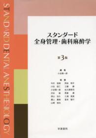 スタンダード全身管理・歯科麻酔学 （第３版）
