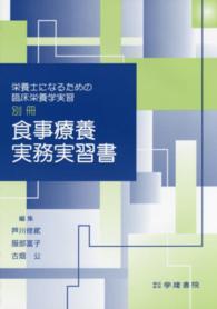 食事療養実務実習書 - 栄養士になるための臨床栄養学実習別冊 （第３版）