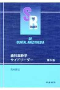 歯科麻酔学サイドリーダー （第６版）