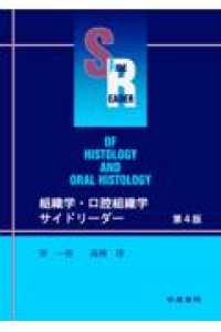 組織学・口腔組織学サイドリーダー （第４版）