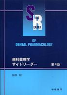 歯科薬理学サイドリーダー （第４版）
