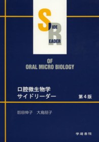 口腔微生物学サイドリーダー （第４版）