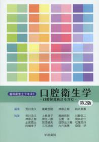 口腔衛生学 - 口腔保健統計を含む 歯科衛生士テキスト （第２版）