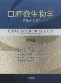 口腔微生物学 - 感染と免疫 （第４版）