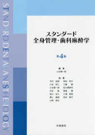 スタンダード全身管理・歯科麻酔学 （第４版）
