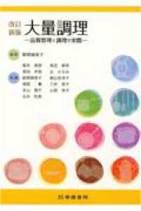 大量調理 - 品質管理と調理の実際 （改訂新版　第６版）
