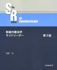 新歯内療法学サイドリーダー （第３版）