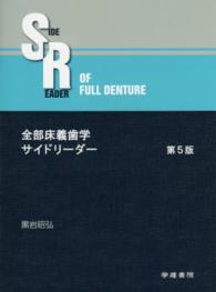 全部床義歯学サイドリーダー （第５版）