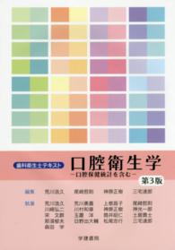 口腔衛生学 - 口腔保健統計を含む 歯科衛生士テキスト （第３版）