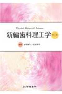 新編歯科理工学 （第７版）