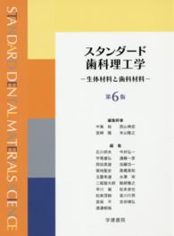 スタンダード歯科理工学 - 生体材料と歯科材料 （第６版）