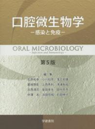 口腔微生物学 - 感染と免疫 （第５版）