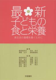 最新子どもの食と栄養 - 食生活の基礎を築くために （第７版（改訂新版）