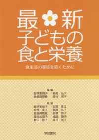 最新子どもの食と栄養 - 食生活の基礎を築くために （第８版）