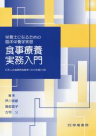 栄養士になるための臨床栄養学実習　食事療養実務入門 （第６版）