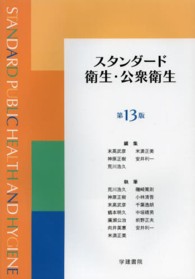 スタンダード衛生・公衆衛生 （第１３版）