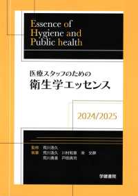 医療スタッフのための衛生学エッセンス 〈２０２４／２０２５〉 （第７版１刷）
