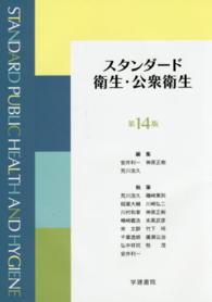 スタンダード衛生・公衆衛生 （第１４版）