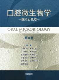 口腔微生物学 - 感染と免疫 （第８版）