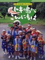 トキの島からこんにちは - いきいき佐渡の子どもたち