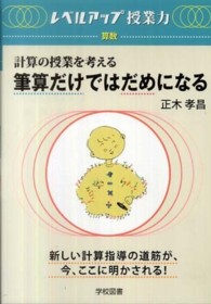 筆算だけではだめになる - 計算の授業を考える レベルアップ授業力