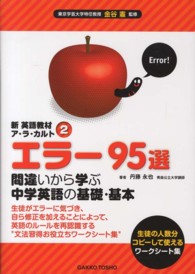 新英語教材ア・ラ・カルト 〈２〉 エラー９５選間違いから学ぶ中学英語の基礎・基本 丹藤永也