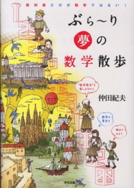 ぶら～り夢の数学散歩