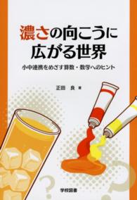 濃さの向こうに広がる世界 - 小中連携をめざす算数・数学へのヒント